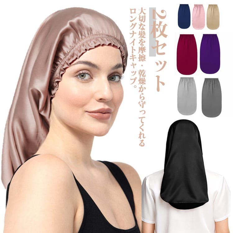 柔 通気性 保湿 美容 ヘアケア 就寝用 ゴム レディース 2枚セット ヘアキャップ 乾燥 美髪 ナイトキャップ シルク調 ロングヘア