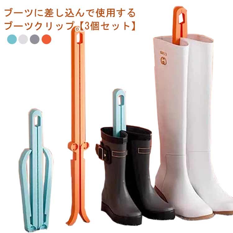 収納 整頓 型崩れ防止 ブーツ ショートブーツ 3個入 プラスチック シワ防止 ブーツホルダー ブーツクリップ シューズキーパー