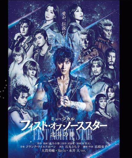 ミュージカル「フィスト・オブ・ノーススター~北斗の拳~」大貫勇輔xMay’nx永井大ver.