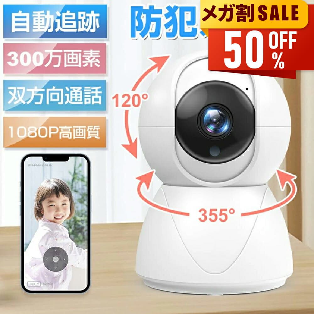 【先着限定★クーポン利用で3,980円~】 楽天1位 防犯カメラ ネットワークカメラ 見守りカメラ 300万画素 高画質 ベビーモニター ベビーカメラ 赤ちゃん ペットカメラ 留守 スマホ ワイヤレス 家庭用 監視カメラ 小型 監視カメラ 小型 介護 子ども 犬猫 newlife2026