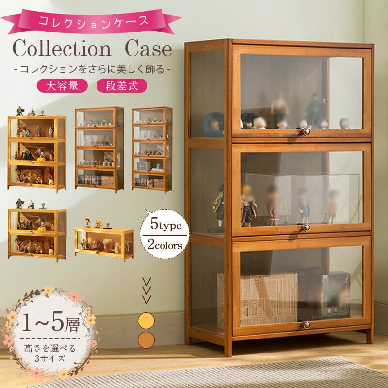フィギュアケース 雑貨収納 高品質 ケース ボックス コレクションケース 透明展示ケース 上下スライド式扉 竹製 積み重ね可能 組み立て式 酒棚 透明 チェスト 耐荷重抜群 透明展示ケース 組み立て式 大容量 ナチュラル 転倒防止 5層 ディスプレイ コレクションケースブラウン