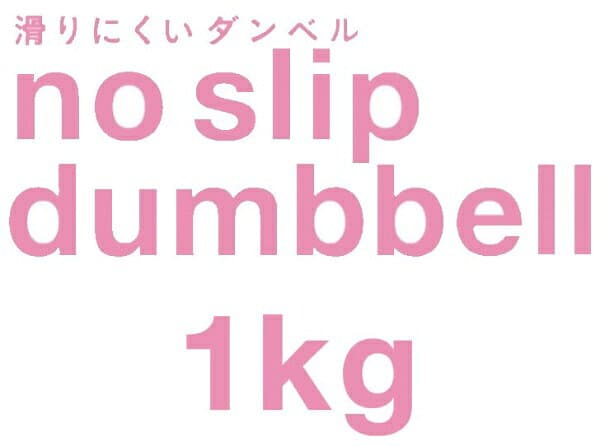 La-VIE｜ラ・ヴィ 健康グッズ ノースリップダンベル（1.0kg/ピンク） 3B-3410 thumbnail 3