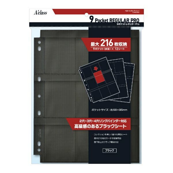 アクラス｜Aclass 9ポケットレギュラーPro Black （12枚シート入 216枚収納可能） ブラック 370961
