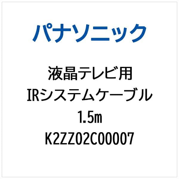 Panasonic｜パナソニック 液晶テレビ用 IRシステムケーブル（1.5M） K2ZZ02C00007