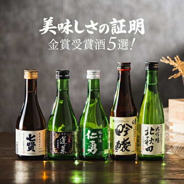 【本州のみ 送料無料】日本酒 飲み比べ 夏ギフト 詰め合わせ セット セット 高級【5選-vol.2】『GFT』美味しさの証明 金賞受賞酒5選 300ml×5本セット 日本酒ギフト 内祝い 誕生日 プレゼント お酒 贈り物 thumbnail 2