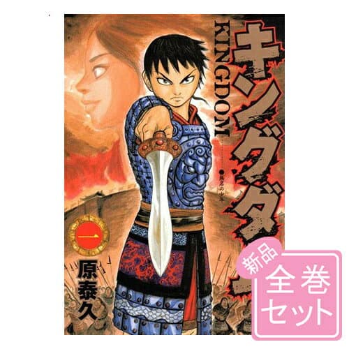 キングダム/漫画全巻セット◆新品Ss≪1〜80巻（既刊）≫【即納】【コンビニ受取/郵便局受取対応】