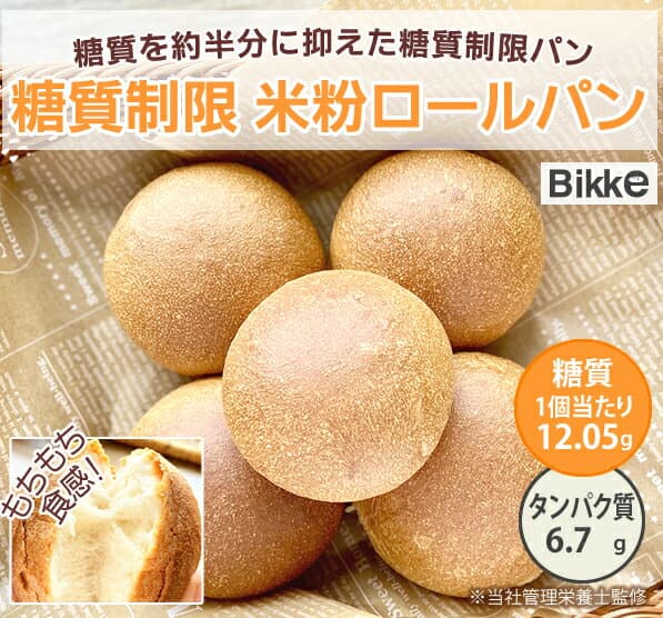 糖質制限 米粉 ロール 5個入り 【Bikke　Labo】 低糖質 食パン ロカボ 糖質オフ 低G