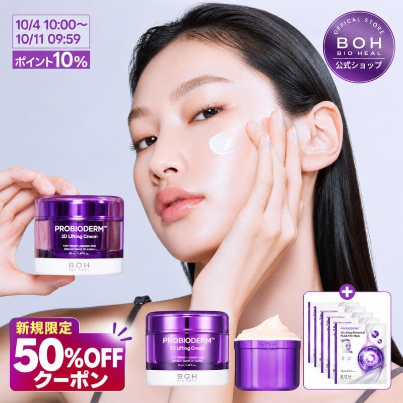 【ご新規様限定!★先着50%OFFクーポン★＆ポイント10%♪】 【BIOHEAL BOH公式】プロバイオダーム 3D リフティングクリーム 50ml+リフィル企画 フェイスクリーム 韓国 スキンケア 保湿 弾力 ラッピング オリーブヤング 韓国コスメ ナイトクリーム 【楽天海外通販】