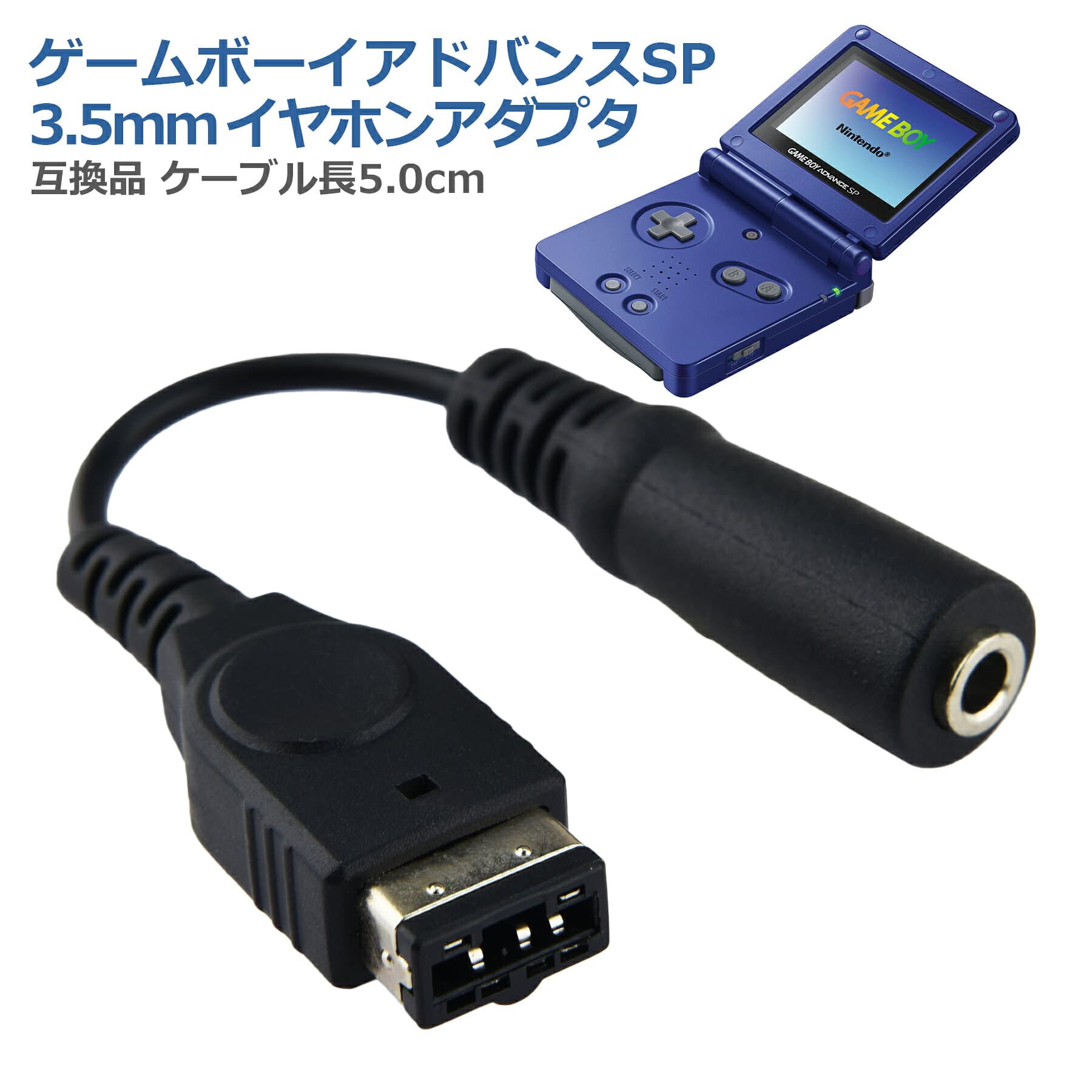 GBA SP用 イヤホン 変換ケーブル 互換品 ゲームボーイアドバンスSP 3.5mm イヤホンジャック 変換 アダプタ 任天堂 初代DS GBASP 高耐久 断線防止 コネクタ 便利 周辺機器 アクセサリ