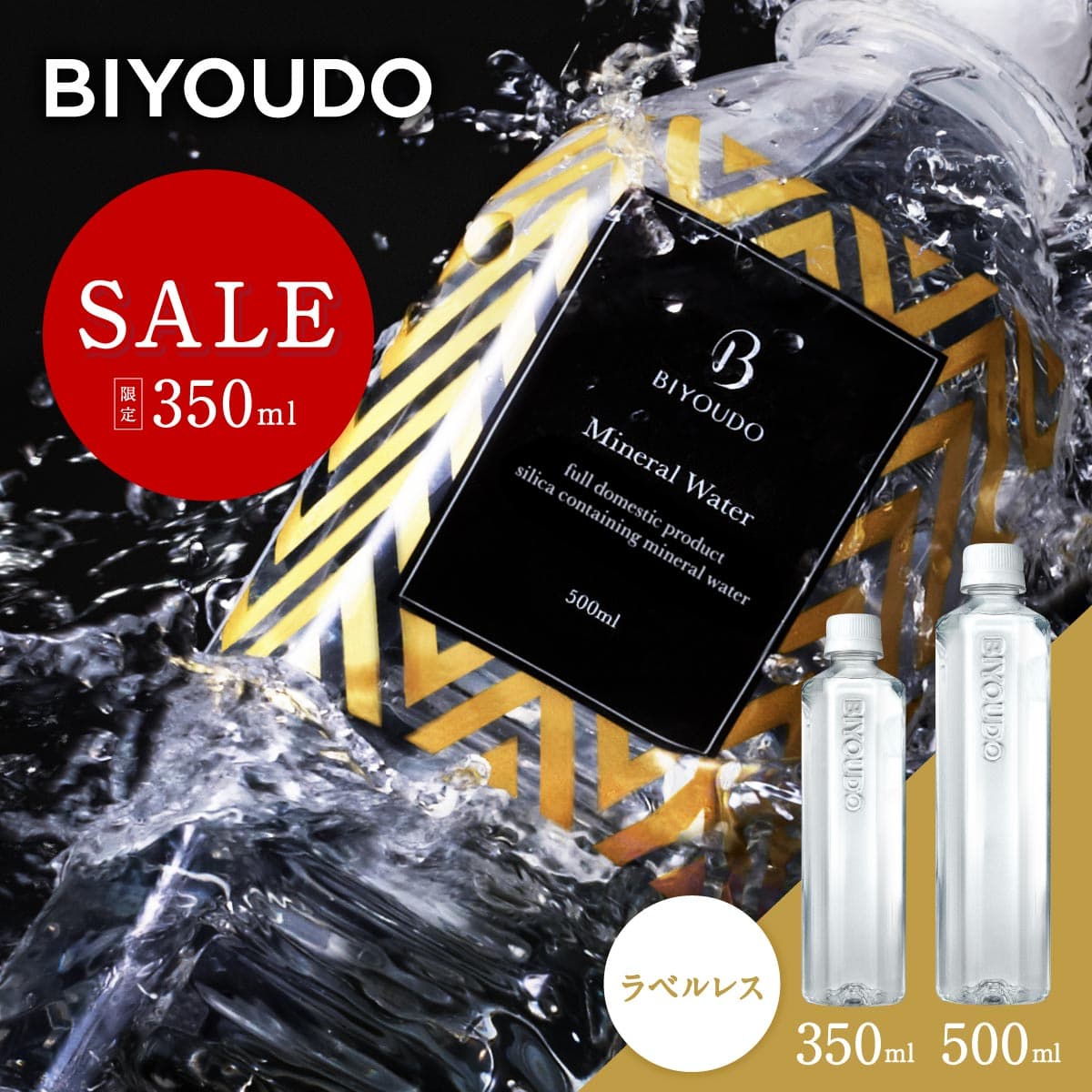 【2,380円→SALE 2,299円(350ml対象)｜4日10:00～9日9:59】BIYOUDO 水 シリカ水 500ml×42本 350ml×48本 ナチュラルミネラルウォーター ラベルレス 軟水 美容ミネラル シリカ含有 天然水 飲むシリカ 500 保存料なし 酵素ドリンク 等にも 保存水 国産 日本製 美陽堂 公式