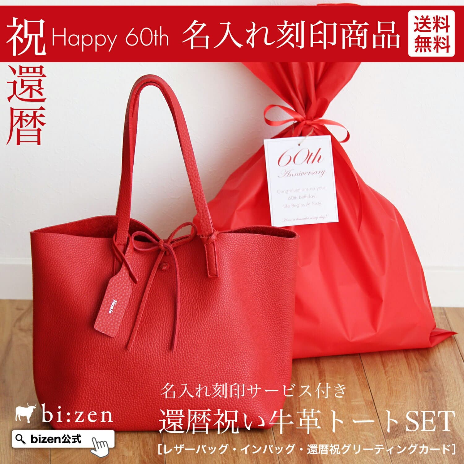 【bizen楽天市場店】 刻印無料 還暦祝い名入れ牛革トートバッグSET 還暦祝い 女性 母 おしゃれ 赤 バッグ 名入れ プレゼント 名前入り 還暦 祝還暦 レッド 即日発送 ギフト 送料無料 還暦 実用的 赤色 名入れ無料 ギフト トートバッグ インバッグ ドラマ使用バッグ