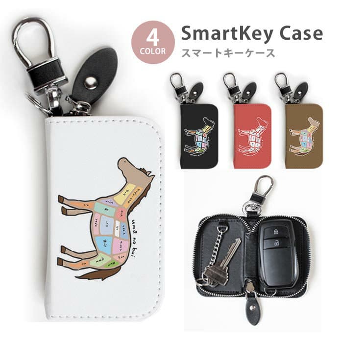 スマートキーケース レディース メンズ 馬 うま 馬の部位 馬刺し 干支 午年 キーホルダー スマートキー かわいい 鍵入れ キーリング キーチェーン ラウンドファスナー キーケース キーリング 鍵 メール便 送料無料