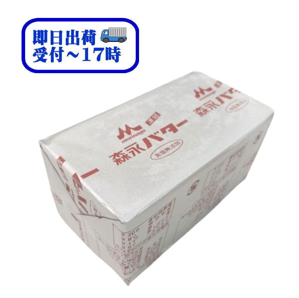 【即日発送】　森永バター（食塩不使用）450g【冷凍】