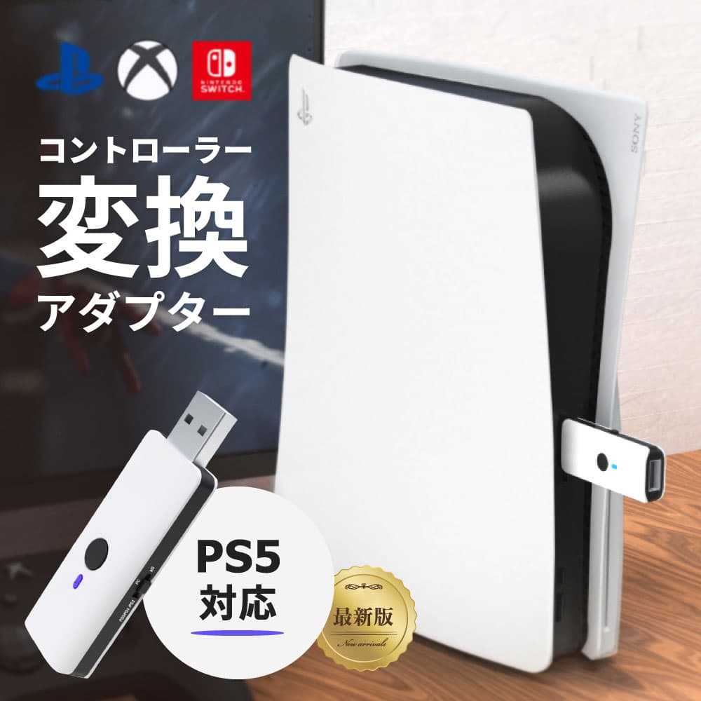 【 プレステ5 対応 アダプター】Nintendo Switch PS5 PS4 PC用 ゲーム コントローラー 変換アダプター 送料無料 有線 無線 XboxOne S / WiiU / Switch Pro / 任天堂 ニテンドー スイッチ / Play Station 3 プレステ bluetooth 接続 周辺機器 日本語取扱説明書付き