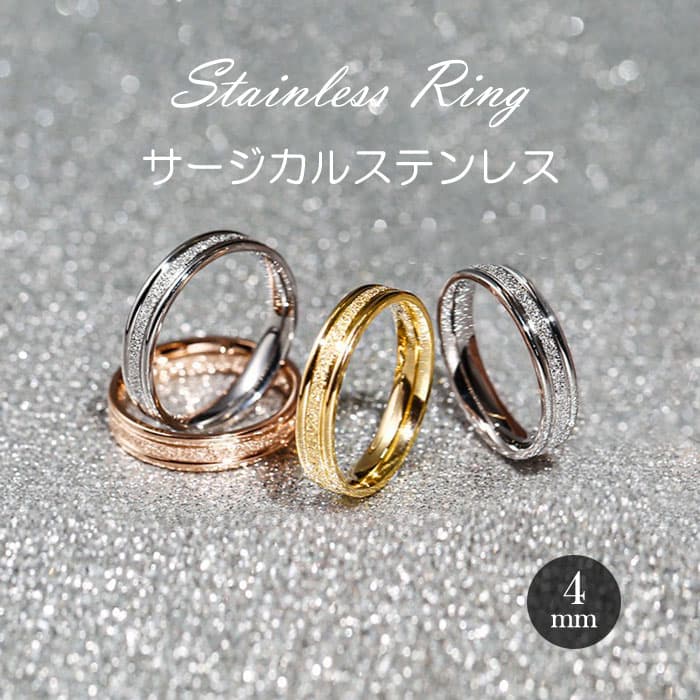 ＼最大25％OFFクーポンあり／リング 指輪 4mm 中央砂目加工 マリッジリング ステンレスリング ペアリング 大人可愛い シンプル 金属アレルギー ゴールド シルバー ピンクゴールド ジュエリー 男女兼用レディース メンズ ニッケルフリー k18コーティング