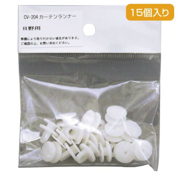 【トラック用品】YAC(ヤック)　CV-204(カーテンランナー/日野 プロフィア・テラヴィ・スペースレンジャー)　【500】