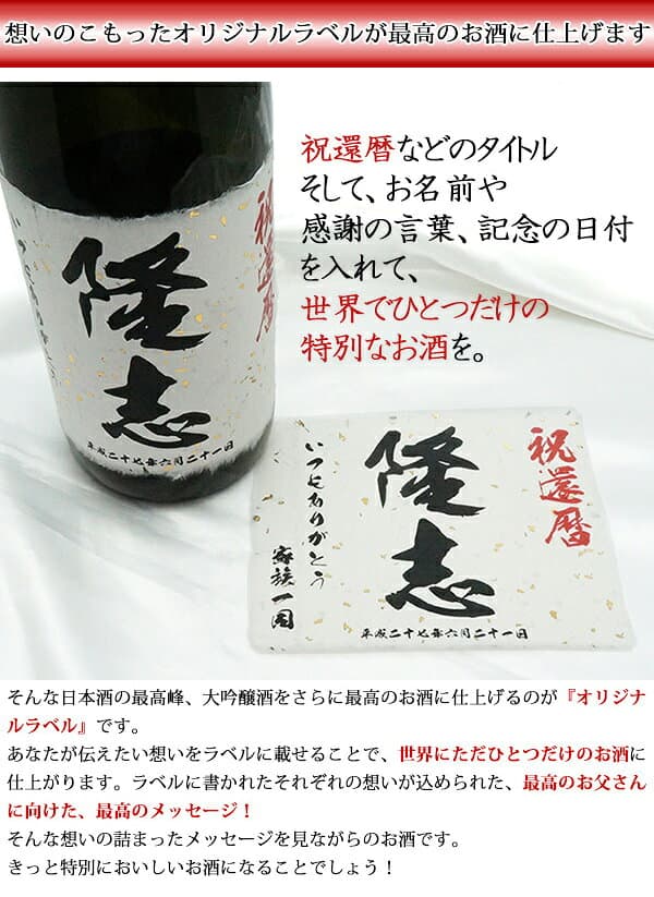 還暦祝い 男性 お酒 プレゼント モンドセレクション5年連続金賞の老舗蔵が造る『名入れラベル酒 大吟醸 金メダルセット』＜一升瓶 1800ml＞【赤いちゃんちゃんこや還暦Tシャツも販売中】【名入れ 日本酒 オリジナルラベル 地酒 父 贈り物 お祝い 60歳 ギフト 上司】 thumbnail 3