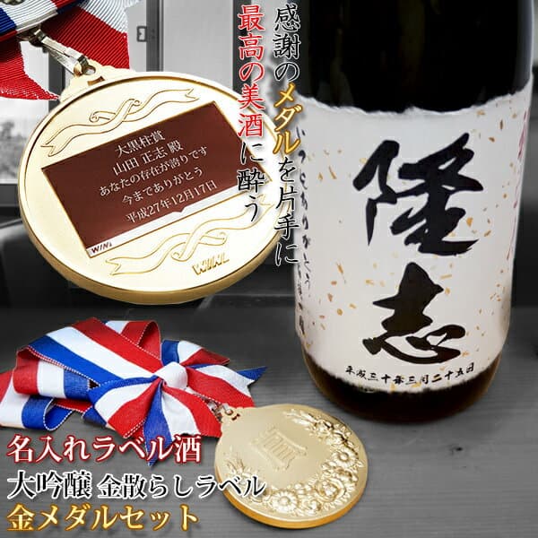 還暦祝い 男性 お酒 プレゼント モンドセレクション5年連続金賞の老舗蔵が造る『名入れラベル酒 大吟醸 金メダルセット』＜一升瓶 1800ml＞【赤いちゃんちゃんこや還暦Tシャツも販売中】【名入れ 日本酒 オリジナルラベル 地酒 父 贈り物 お祝い 60歳 ギフト 上司】