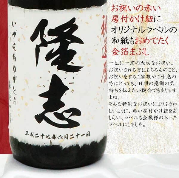 還暦祝い 男性 お酒 プレゼント モンドセレクション5年連続金賞の老舗蔵が造る『名入れラベル酒 大吟醸 金メダルセット』＜一升瓶 1800ml＞【赤いちゃんちゃんこや還暦Tシャツも販売中】【名入れ 日本酒 オリジナルラベル 地酒 父 贈り物 お祝い 60歳 ギフト 上司】 thumbnail 2