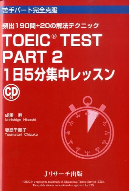 TOEIC test part 2 1日5分集中レッスン 苦手パート完全克服 [ 成重寿 ]