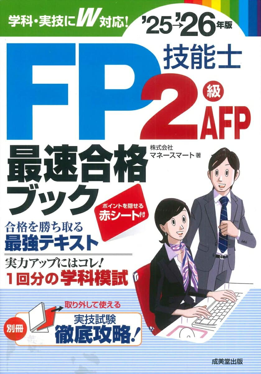 FP技能士2級・AFP最速合格ブック'25-26年版 [ 株式会社マネースマート ]