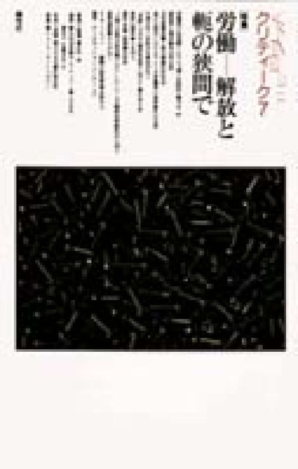 クリティーク（7） 特集：労働ー解放と軛の狭間で