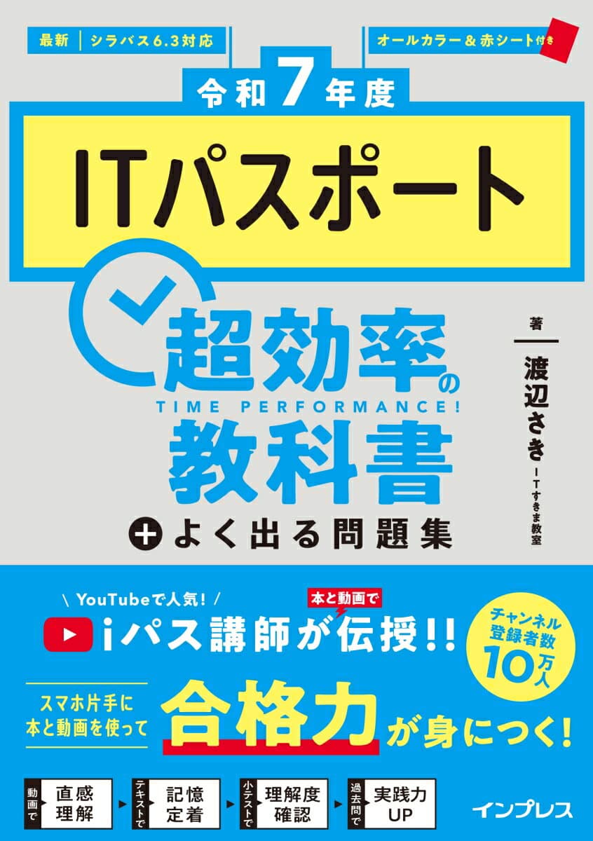 ［令和7年度］ITパスポート超効率の教科書＋よく出る問題集 [ ITすきま教室 渡辺さき ]