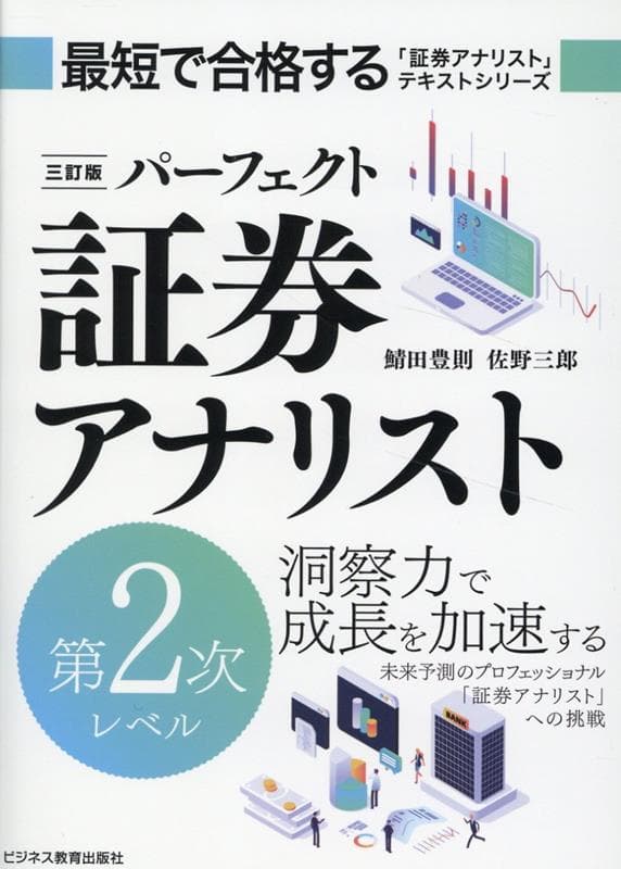 三訂版　パーフェクト証券アナリスト　第2次レベル [ 鯖田 豊則 ]