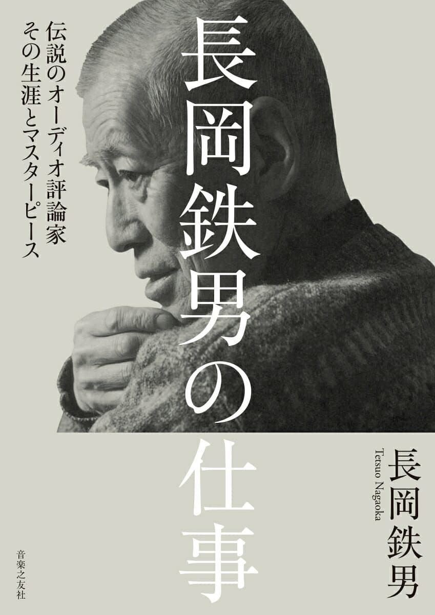 長岡鉄男の仕事 伝説のオーディオ評論家　その生涯とマスターピース [ 長岡 鉄男 ] thumbnail 2