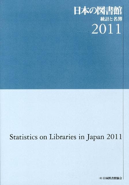 日本の図書館（2011） 統計と名簿 [ 日本図書館協会 ]