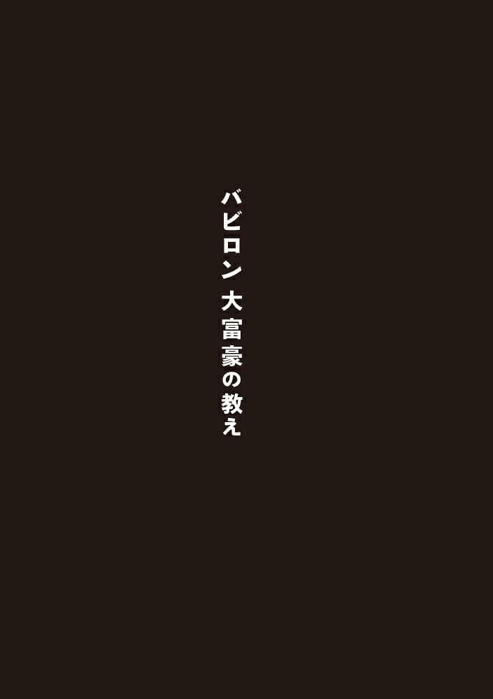 漫画　バビロン大富豪の教え 「お金」と「幸せ」を生み出す黄金法則 [ ジョージ・S・クレイソン ] thumbnail 2
