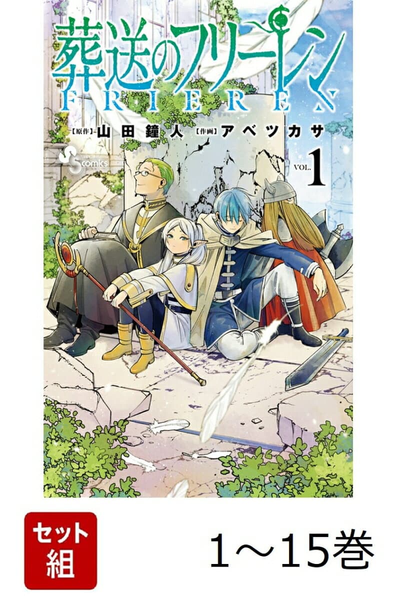 【全巻】 葬送のフリーレン 1-15巻セット （少年サンデーコミックス） [ 山田 鐘人 ]
