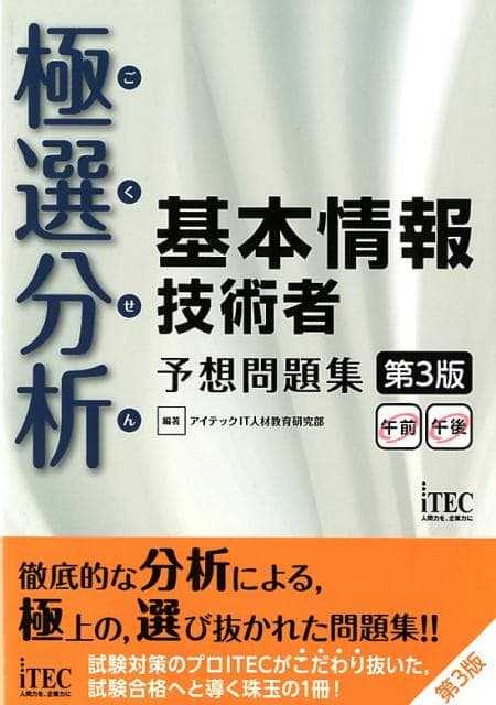 極選分析基本情報技術者予想問題集第3版 ココ出る！ [ アイテックIT人材教育研究部 ]