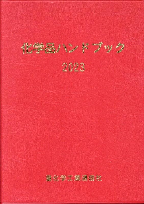 化学品ハンドブック（2023年版） [ 重化学工業通信社・化学チーム ]