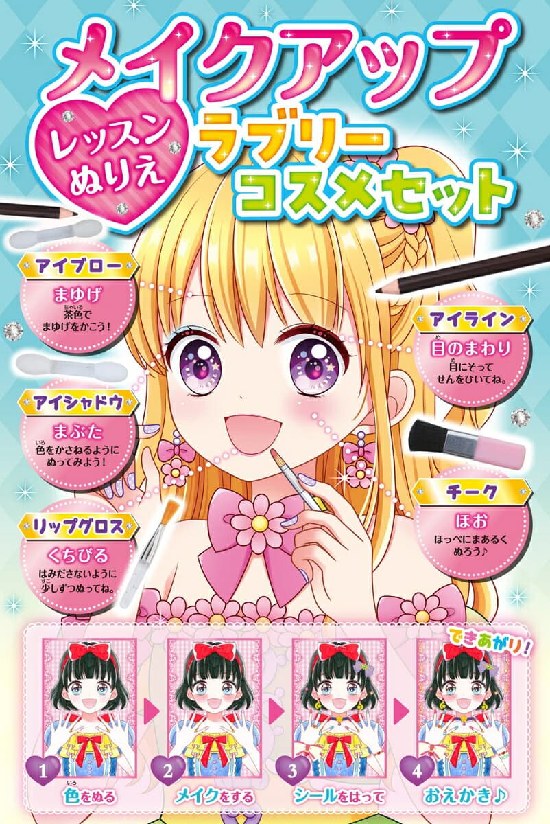 メイクアップレッスンぬりえ　ラブリーコスメセット [ 小山　奈々美 ] thumbnail 3