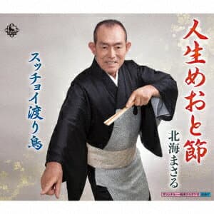 人生めおと節/スッチョイ渡り鳥 [ 北海まさる ]
