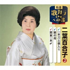 一本刀土俵入り/瞼の母/関東一本〆 [ 二葉百合子 ]