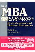グロービスMBA組織と人材マネジメント （グロービスMBAシリーズ） [ 佐藤　剛 ]