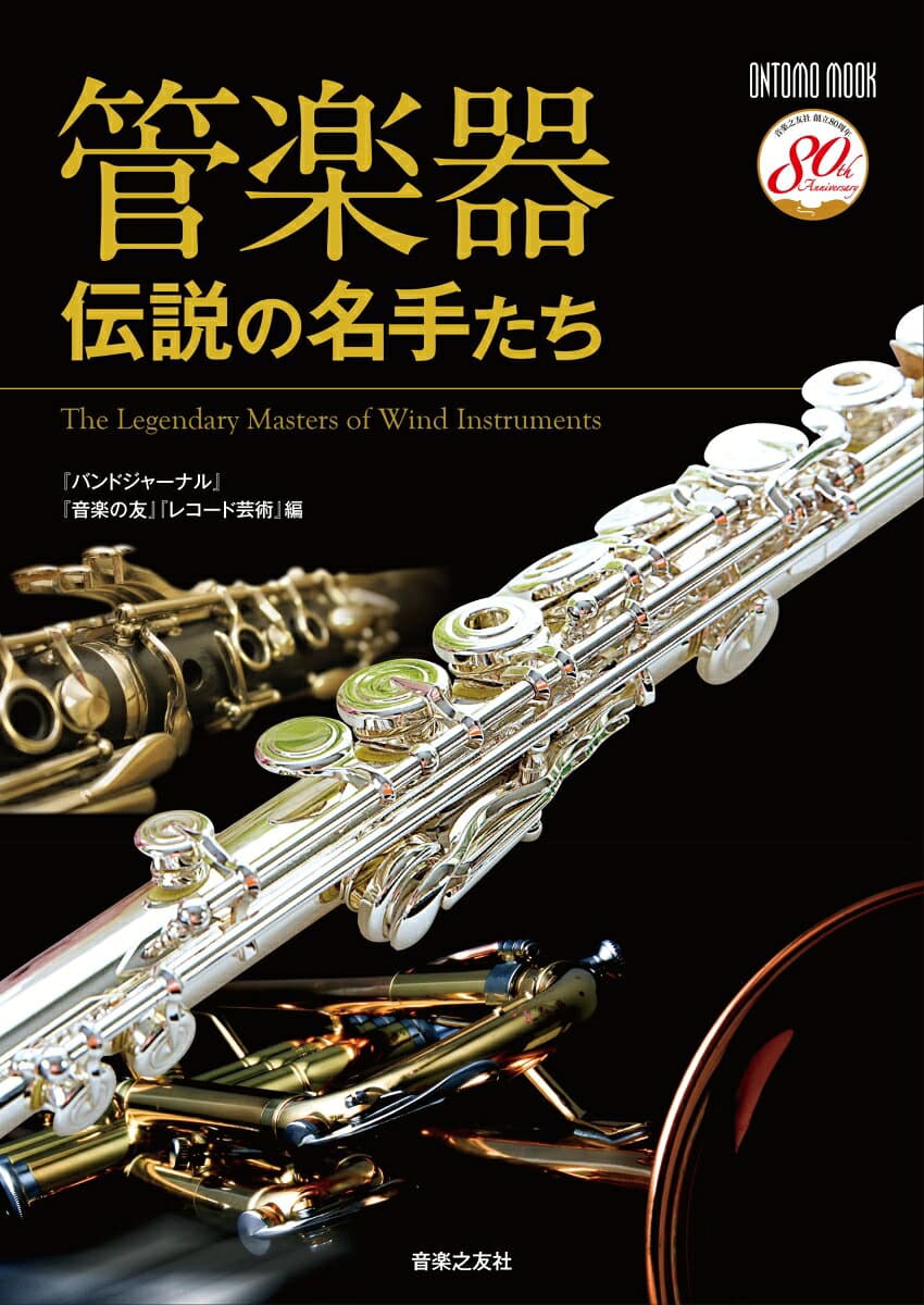 管楽器 伝説の名手たち （ONTOMO MOOK） [ バンドジャーナル ]