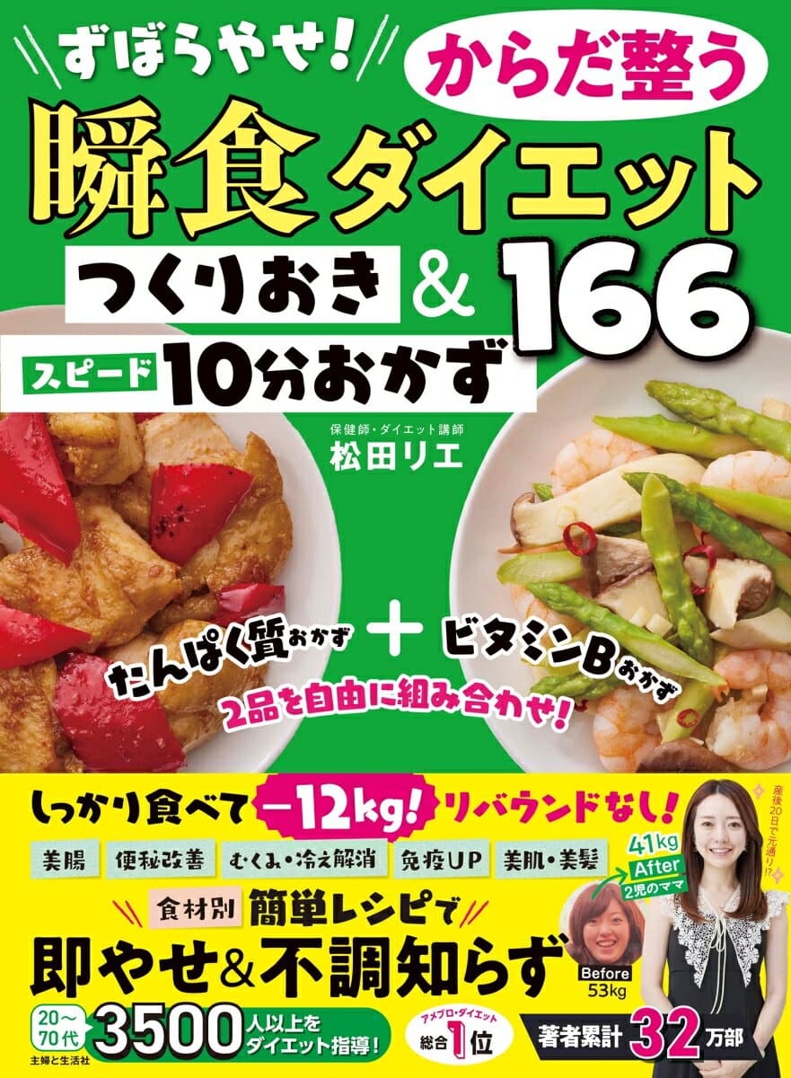 ずぼらやせ！からだ整う瞬食ダイエット つくりおき＆スピード10分おかず166 [ 松田 リエ ]