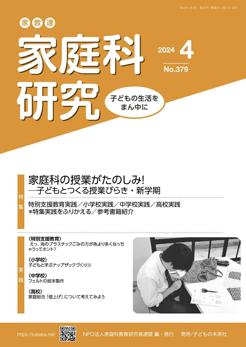 家教連　家庭科研究 No.379-2024 [ NPO法人家庭科教育研究者連盟 ]