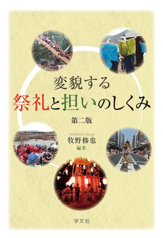 変貌する祭礼と担いのしくみー第二版 [ 牧野　修也 ]