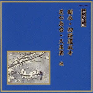 邦楽舞踊シリーズ 長唄新曲::羽衣/初桜道成寺/花の島台/大黒舞 他 [ (伝統音楽) ]