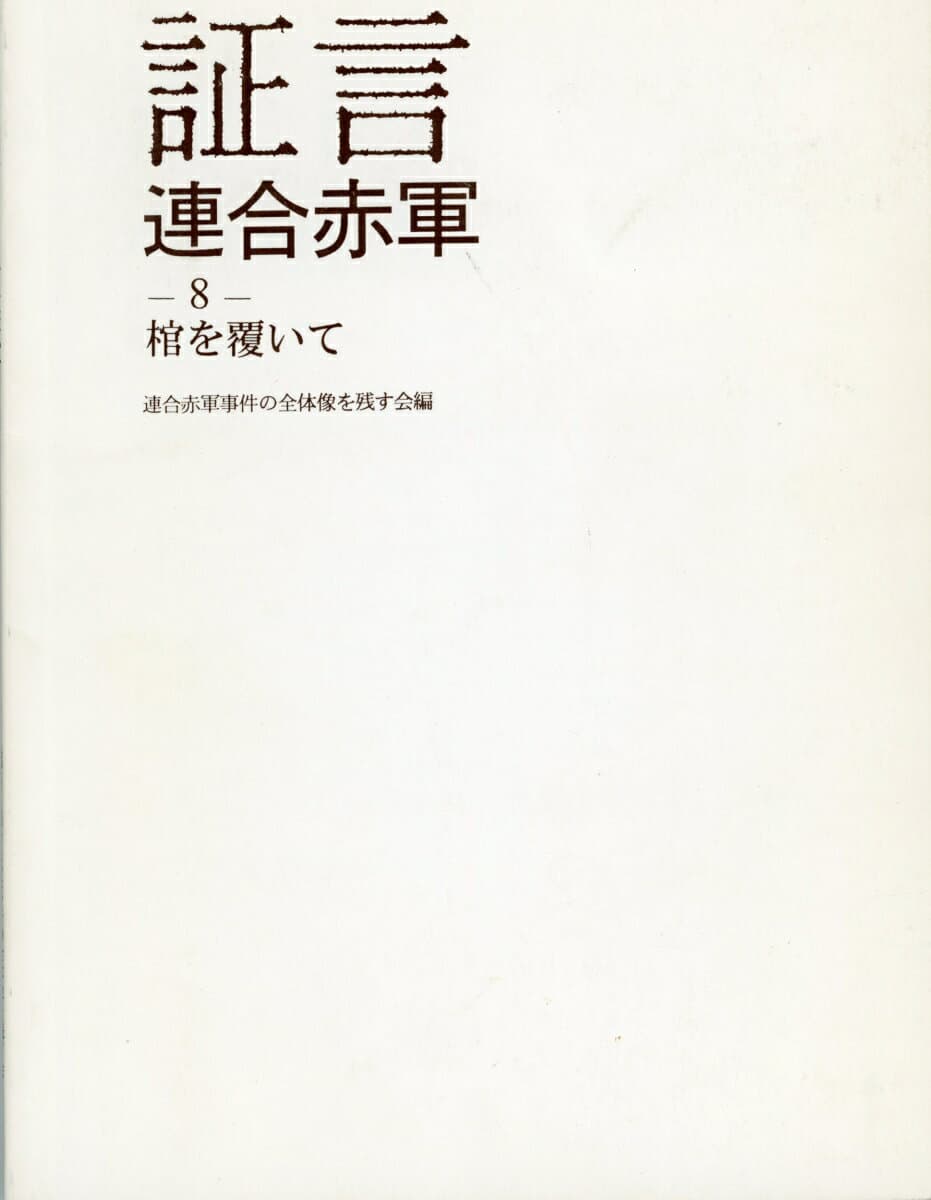 証言連合赤軍8　棺を覆いて [ 連合赤軍事件の全体像を残す会 ]