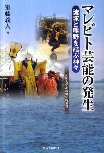 マレビト芸能の発生 琉球と熊野を結ぶ神々 （沖縄大学地域研究所叢書） [ 須藤義人 ]