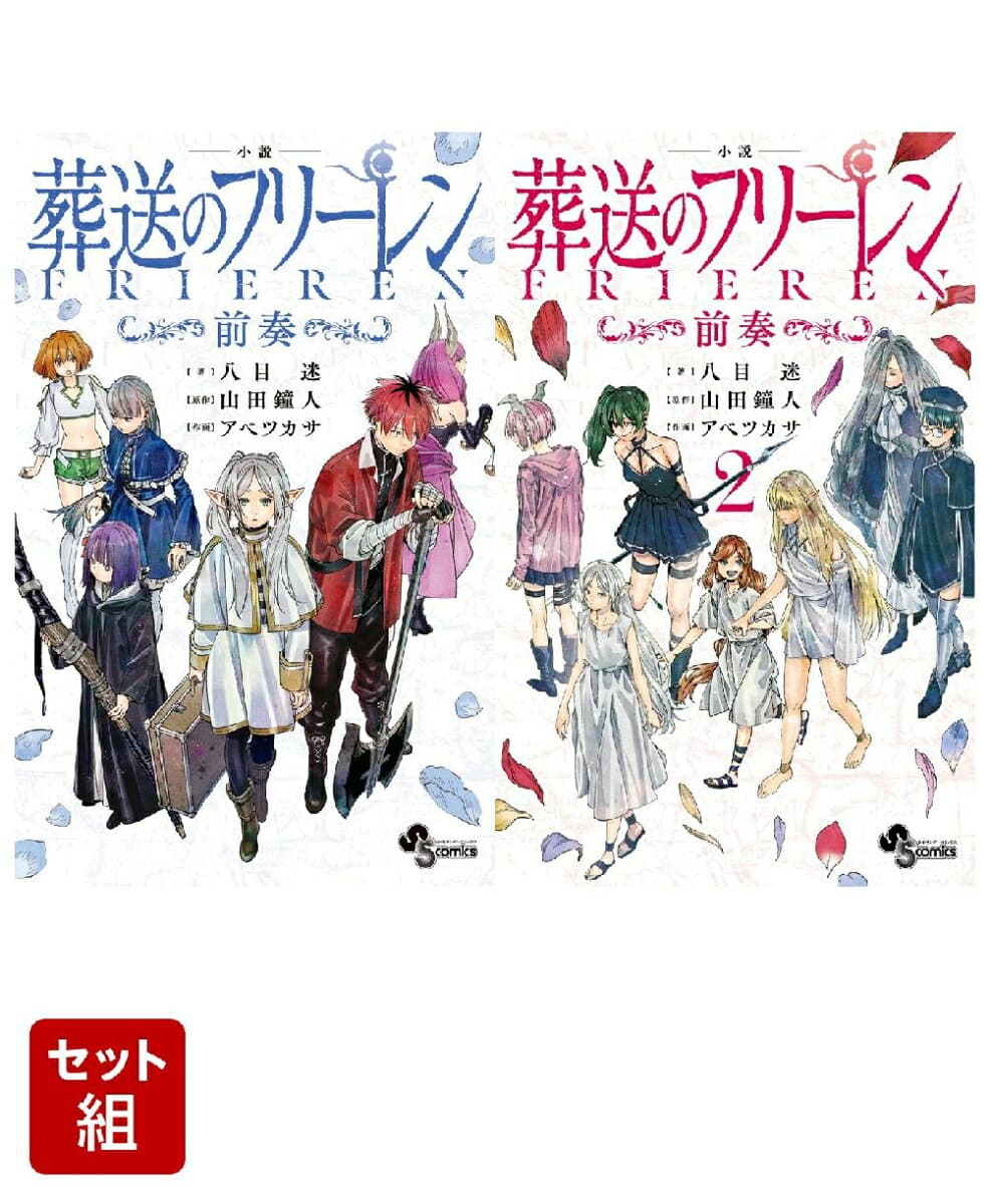 【全巻】 小説 葬送のフリーレン ～前奏～ 1-2巻セット [ 八目 迷 ]