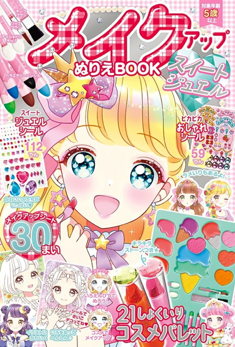 メイクアップぬりえBOOKスイートジュエル [ 星乃屑ありす ]
