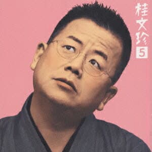 桂文珍5[老婆の休日]・[ヘイ!マスター] [ 桂文珍 ]