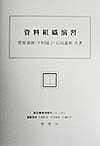 資料組織演習 （新図書館情報学シリーズ） [ 菅原春雄 ]