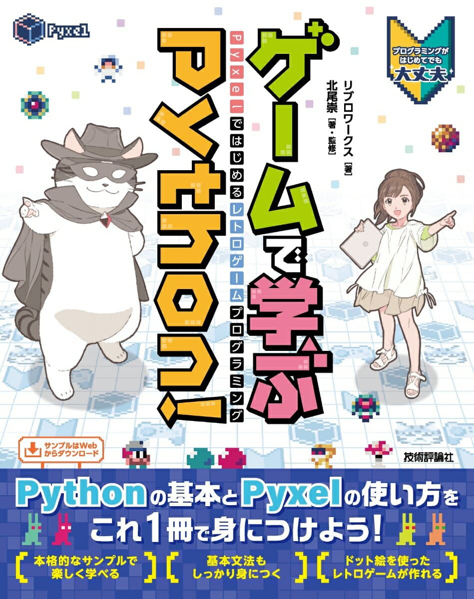 ゲームで学ぶPython！ Pyxelではじめるレトロゲームプログラミング [ リブロワークス ]